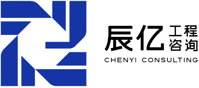 辰亿工程咨询